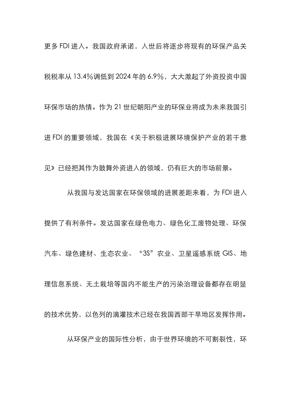 环保产业发展论文_第2页