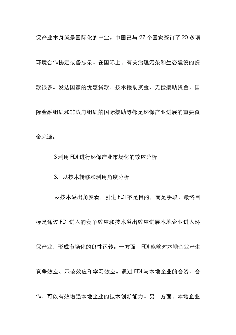 环保产业发展论文_第3页