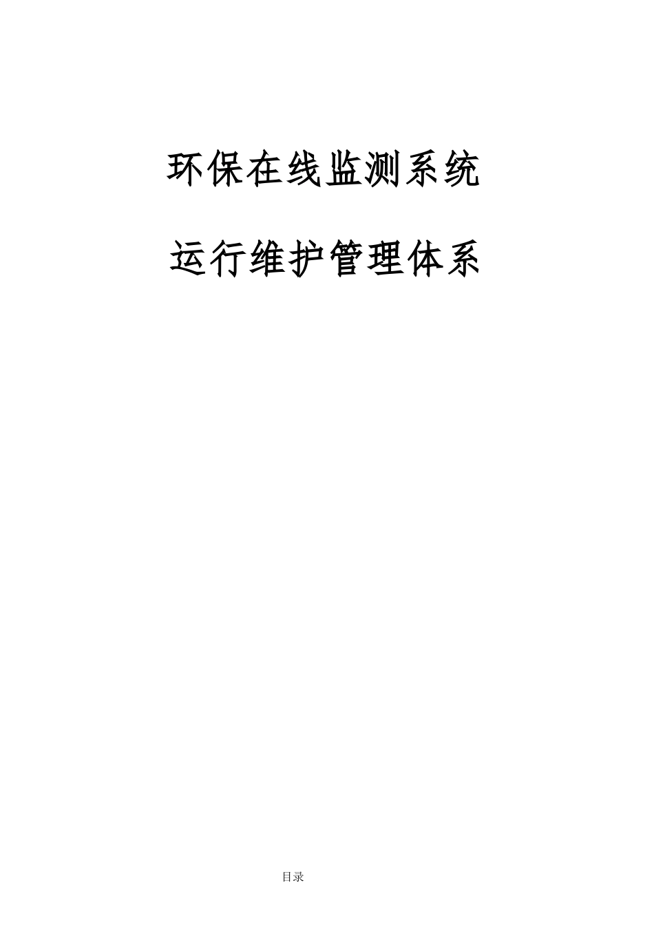 环保在线监测系统运行维护管理体系_第1页