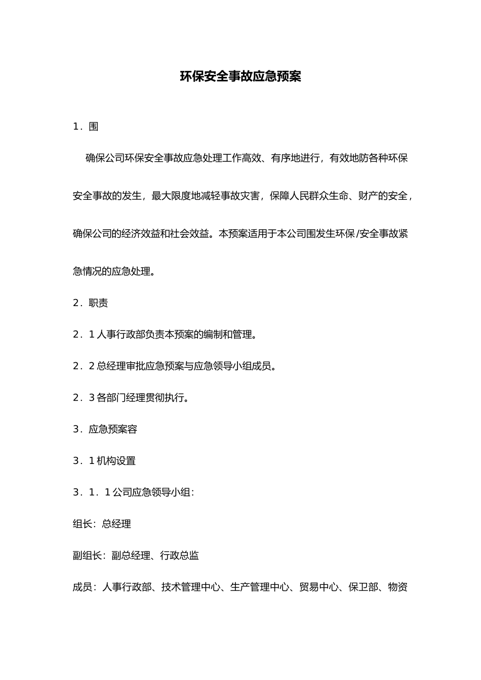 环保安全事故应急处理预案_第1页