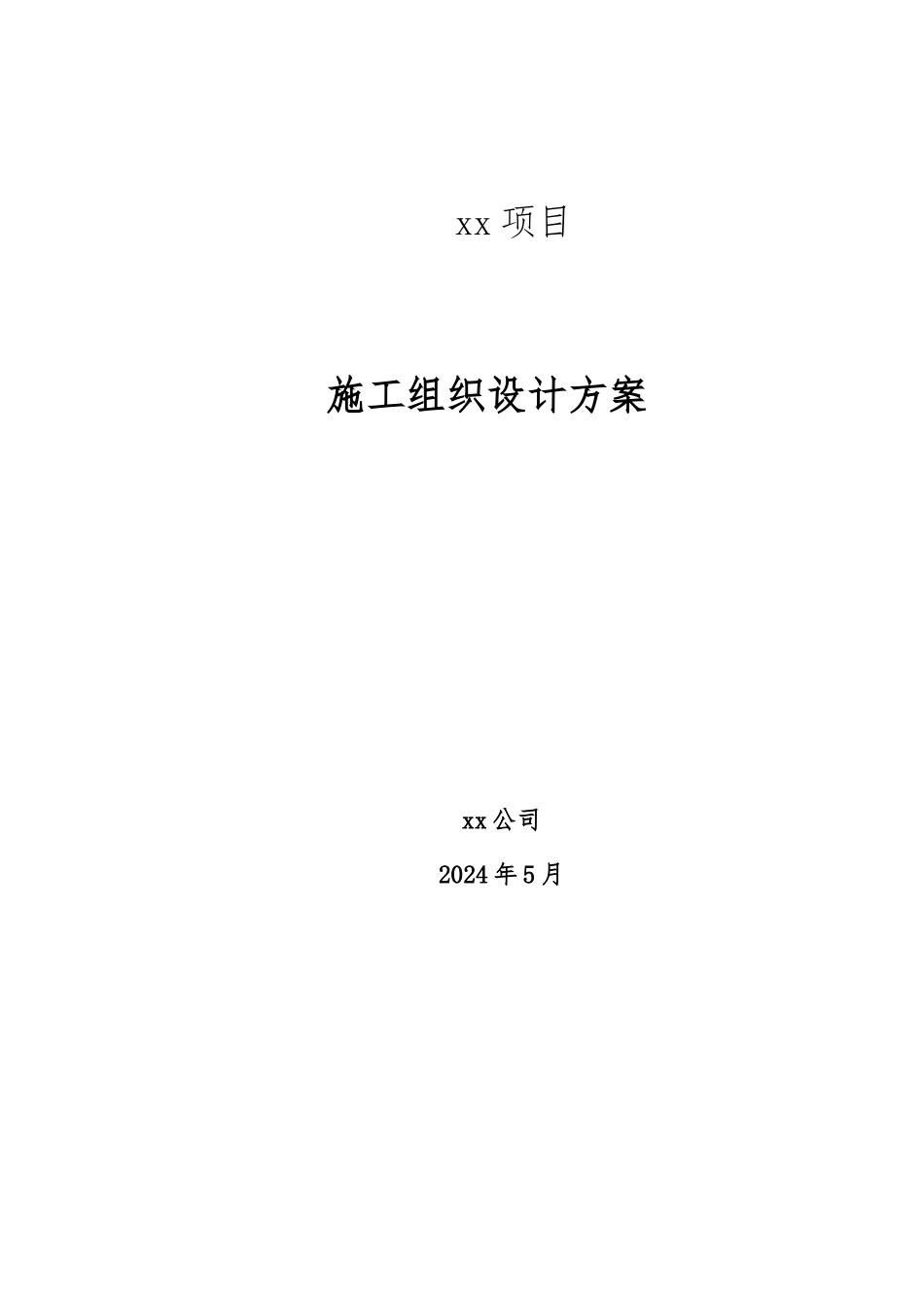 环保工程施工设计方案_第1页