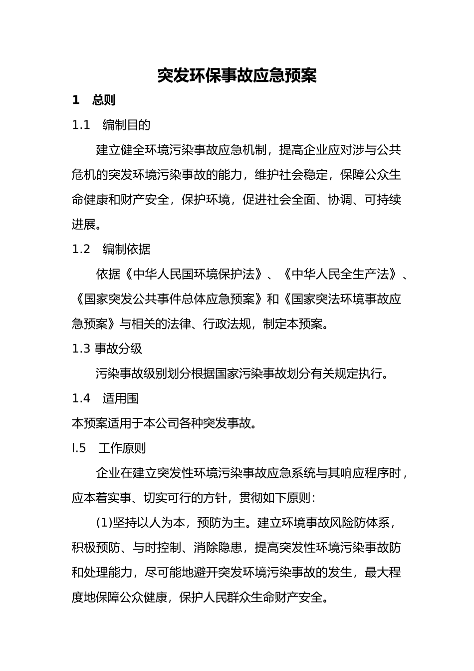 环保应急救援预案[新]_第1页