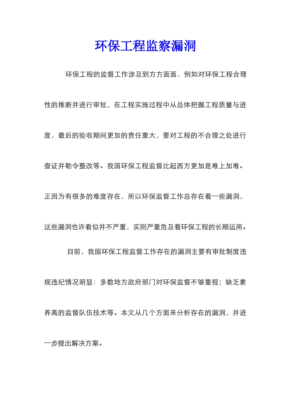 环保工程监察漏洞_第1页