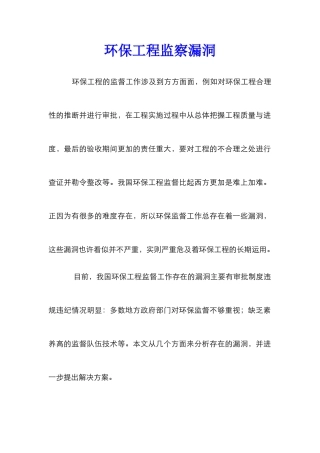 环保工程监察漏洞