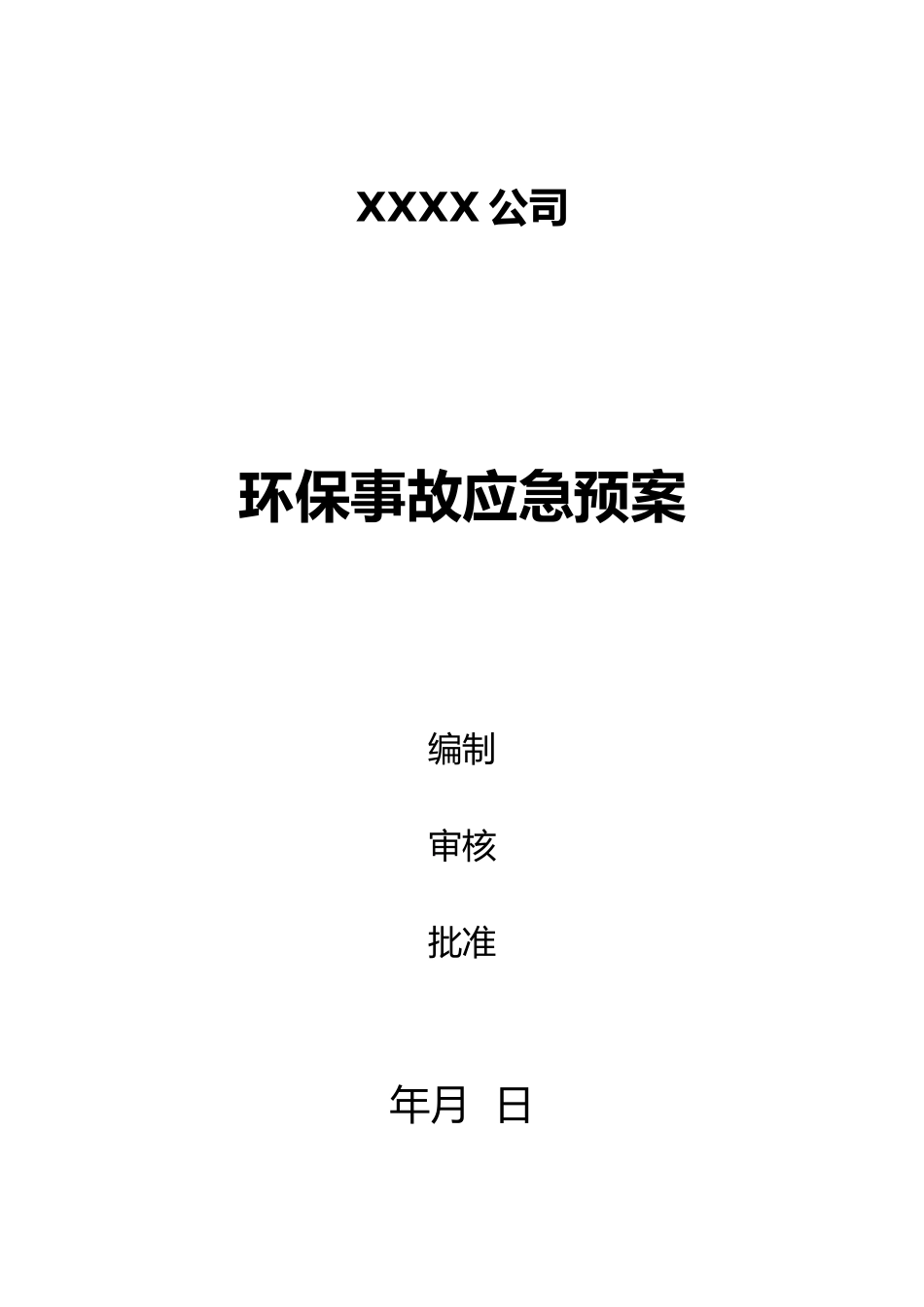 环保应急处理预案_第1页