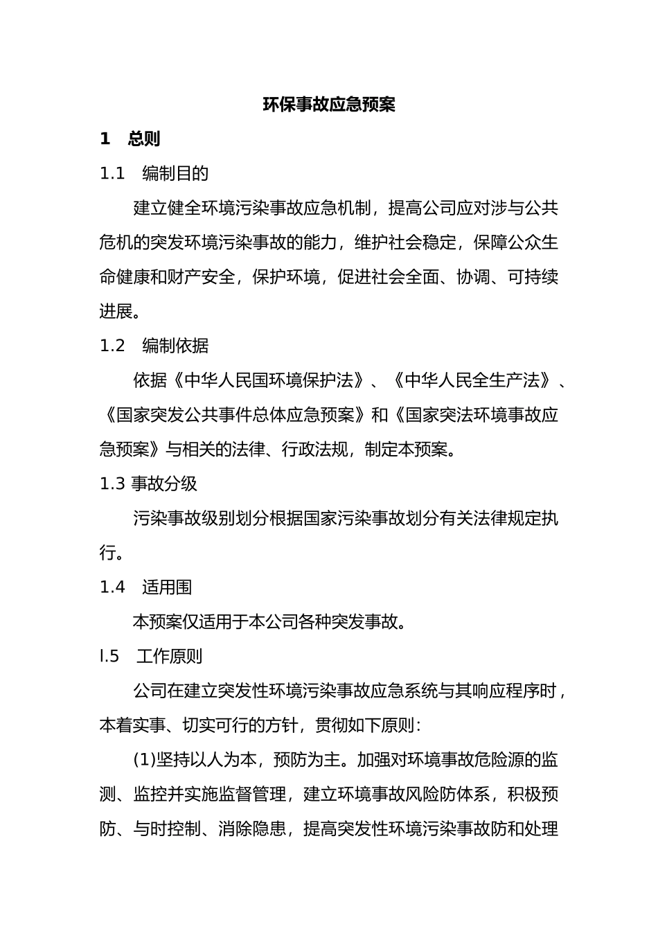 环保应急处理预案_第2页