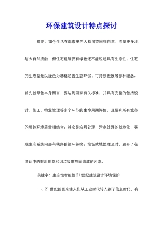 环保建筑设计特点探讨
