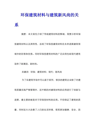 环保建筑材料与建筑新风尚的关系