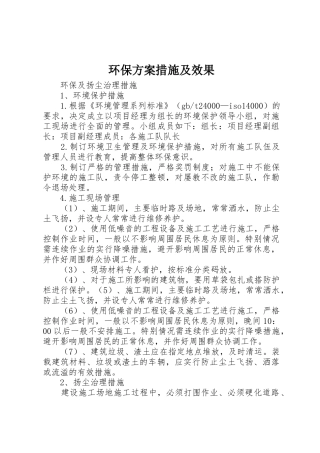 环保方案措施及效果