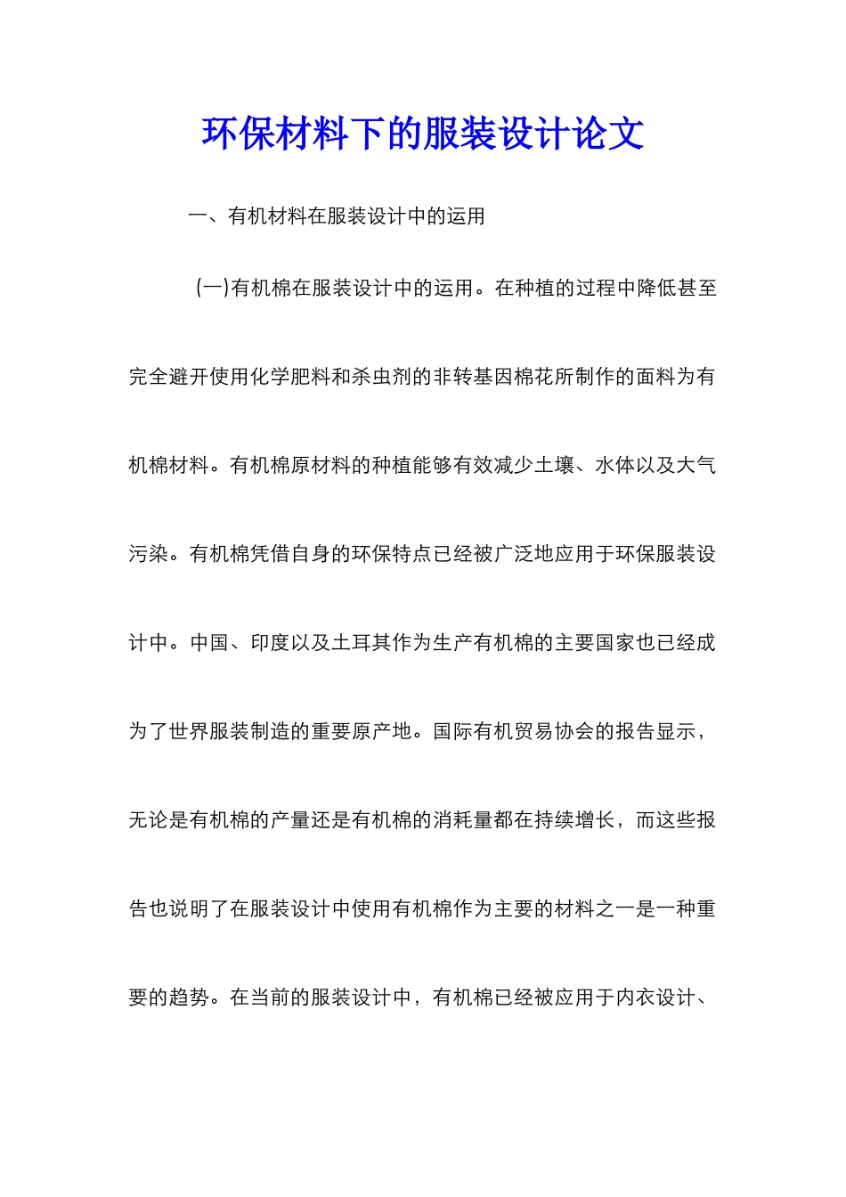 环保材料下的服装设计论文_第1页