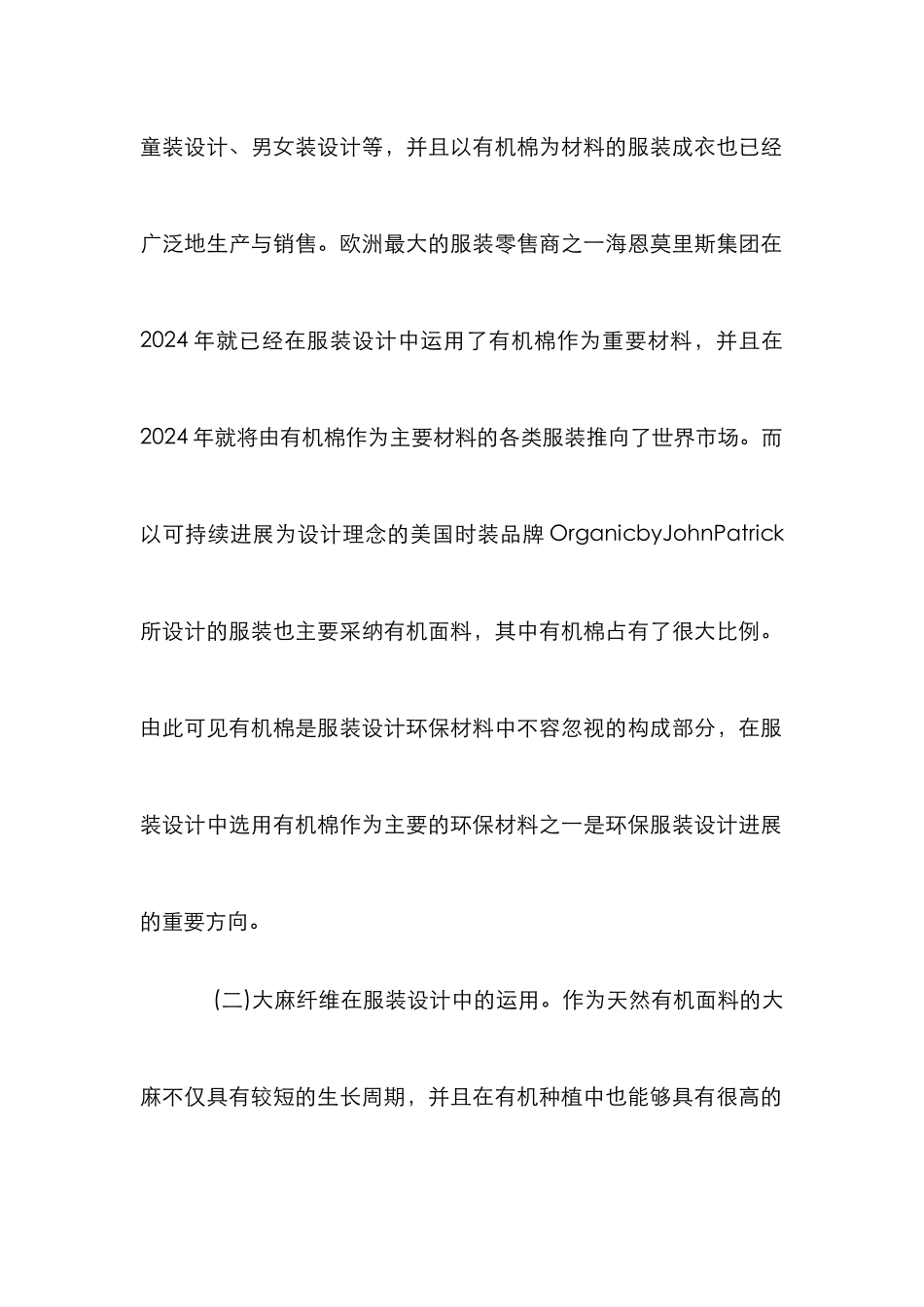 环保材料下的服装设计论文_第2页