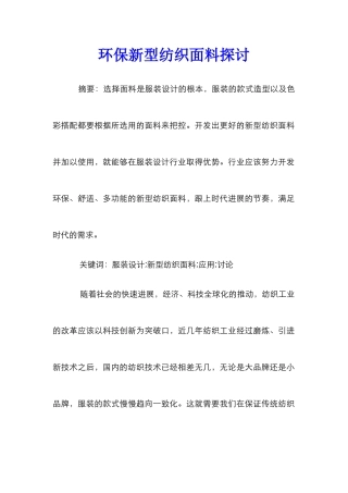 环保新型纺织面料探讨