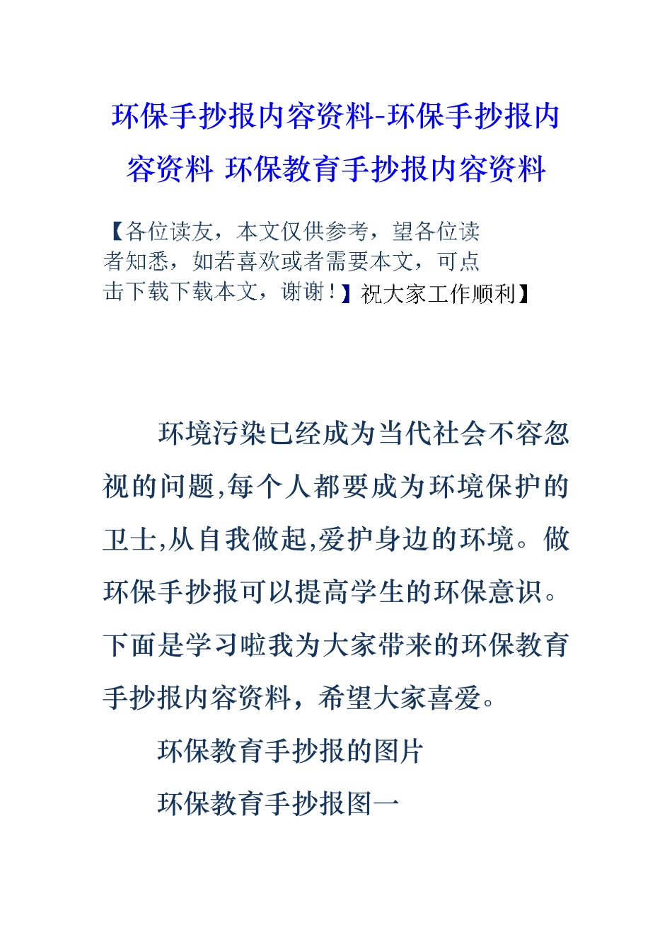 环保手抄报内容资料_环保手抄报内容资料环保教育手抄报内容资料全_第1页