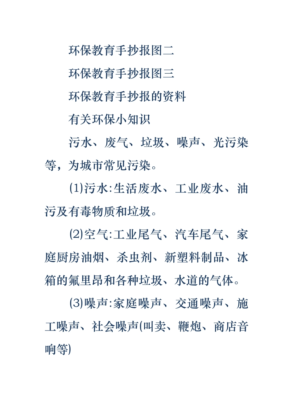 环保手抄报内容资料_环保手抄报内容资料环保教育手抄报内容资料全_第2页