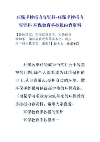 环保手抄报内容资料_环保手抄报内容资料环保教育手抄报内容资料全