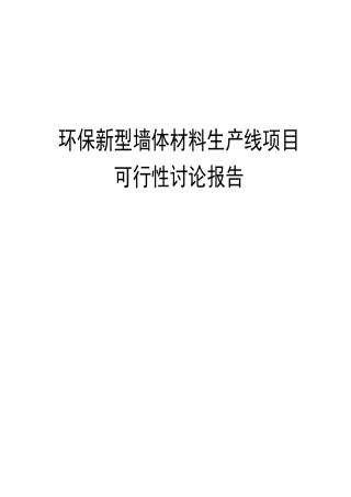 环保新型墙体材料生产线项目可行性报告