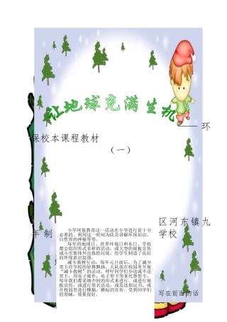 环保校本课程教材一