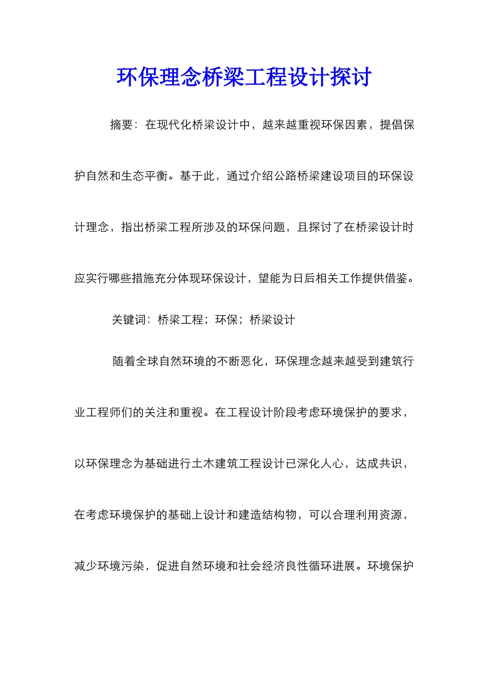 环保理念桥梁工程设计探讨_第1页