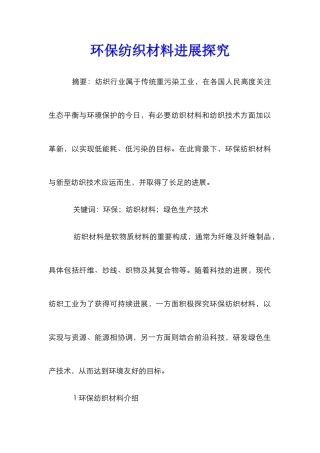 环保纺织材料发展探索