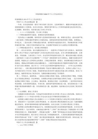 环保网格员2024年个人工作总结范文