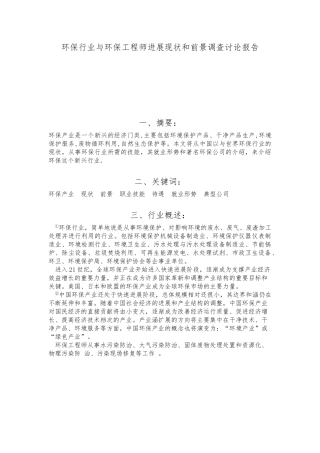 环保行业和环保工程师发展现状和前景调查设计研究的报告