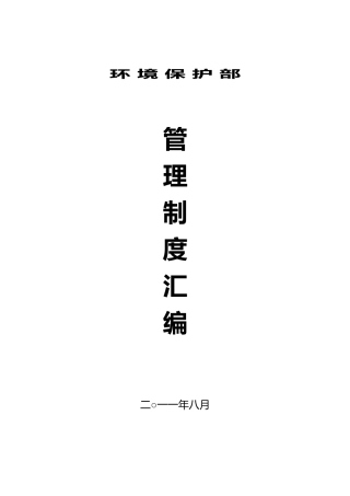 环保部管理制度汇编