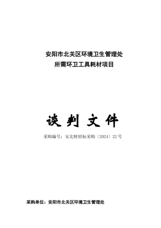 环卫工具耗材项目谈判文件