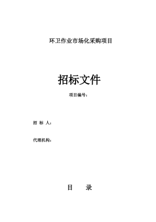 环卫作业市场化招标文件范本