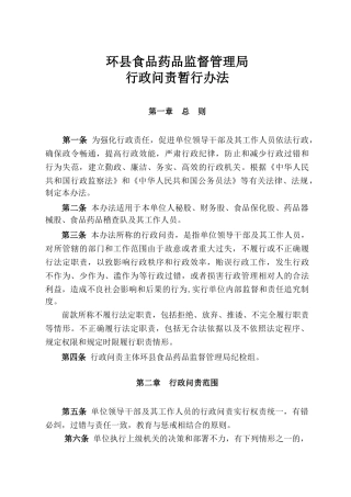 环县药监局行政问责暂行办法