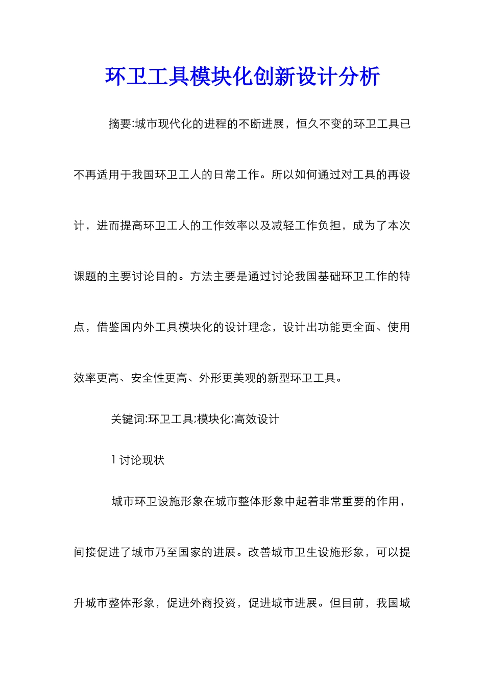 环卫工具模块化创新设计分析_第1页