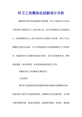 环卫工具模块化创新设计分析