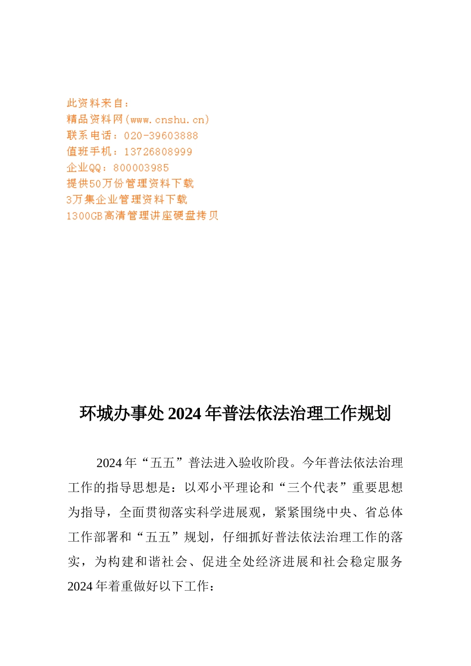 环城办事处年度普法依法治理工作规划_第1页
