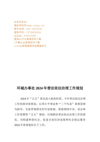 环城办事处年度普法依法治理工作规划