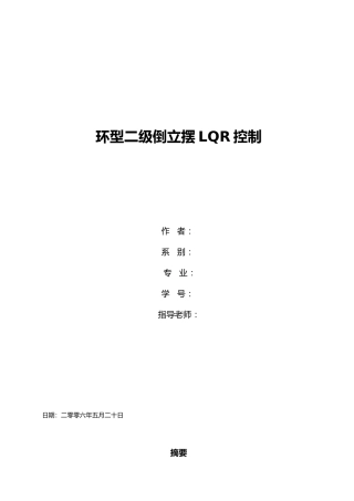 环型二级倒立摆LQR控制