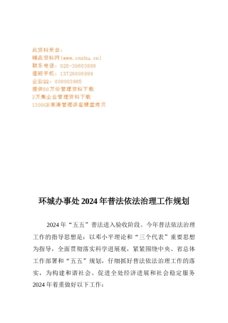 环城办事处年度普法依法治理工作规划