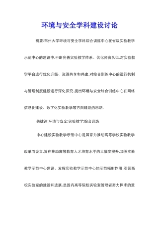 环境与安全学科建设研究