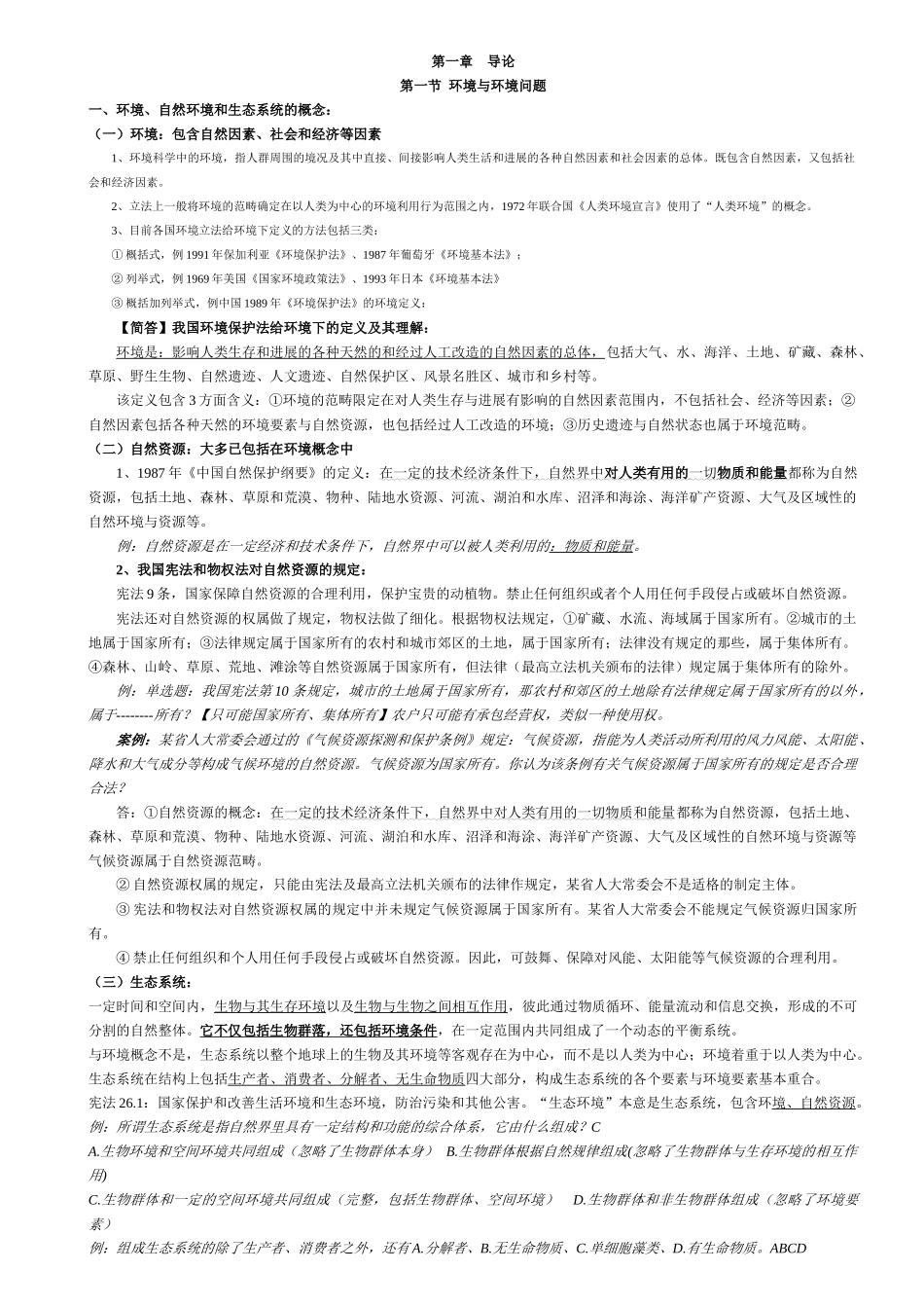 环境与资源保护法学-自考最新教材浓缩_第1页