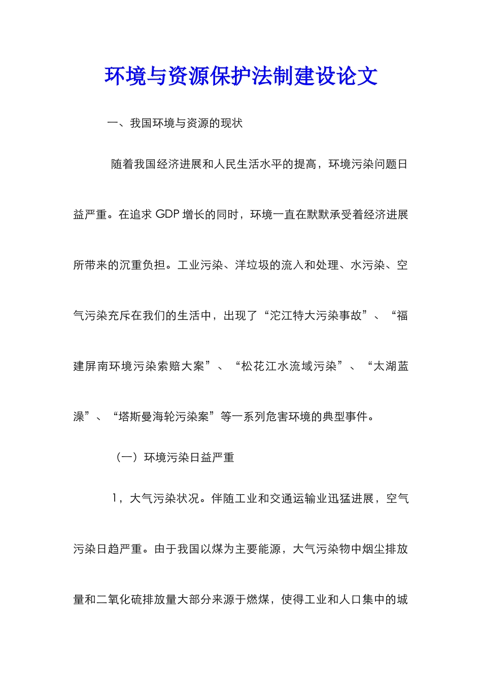 环境与资源保护法制建设论文_第1页