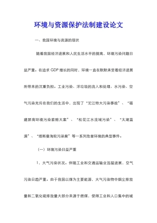环境与资源保护法制建设论文
