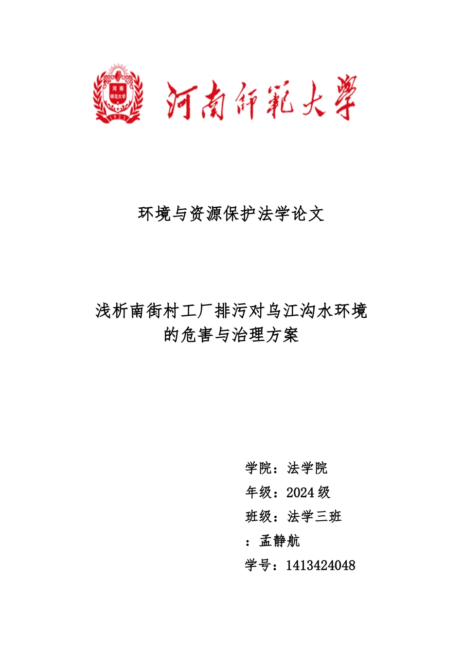 环境与资源保护法学论文正稿_第1页