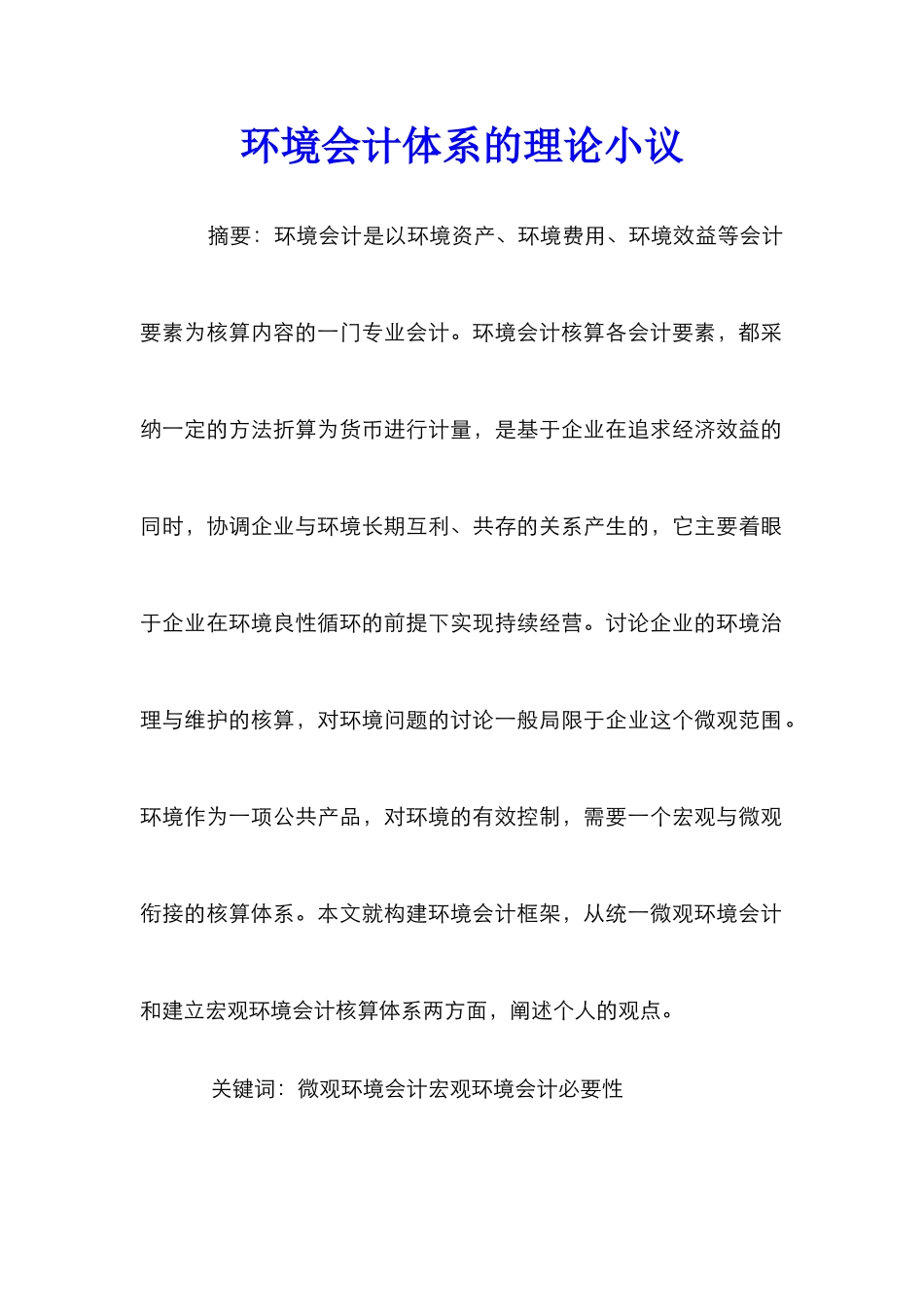 环境会计体系的理论小议_第1页