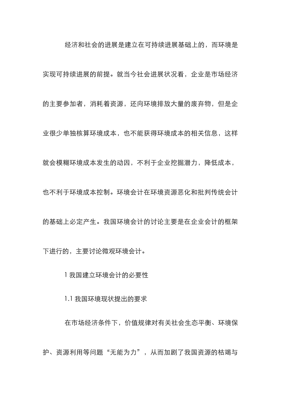 环境会计体系的理论小议_第2页