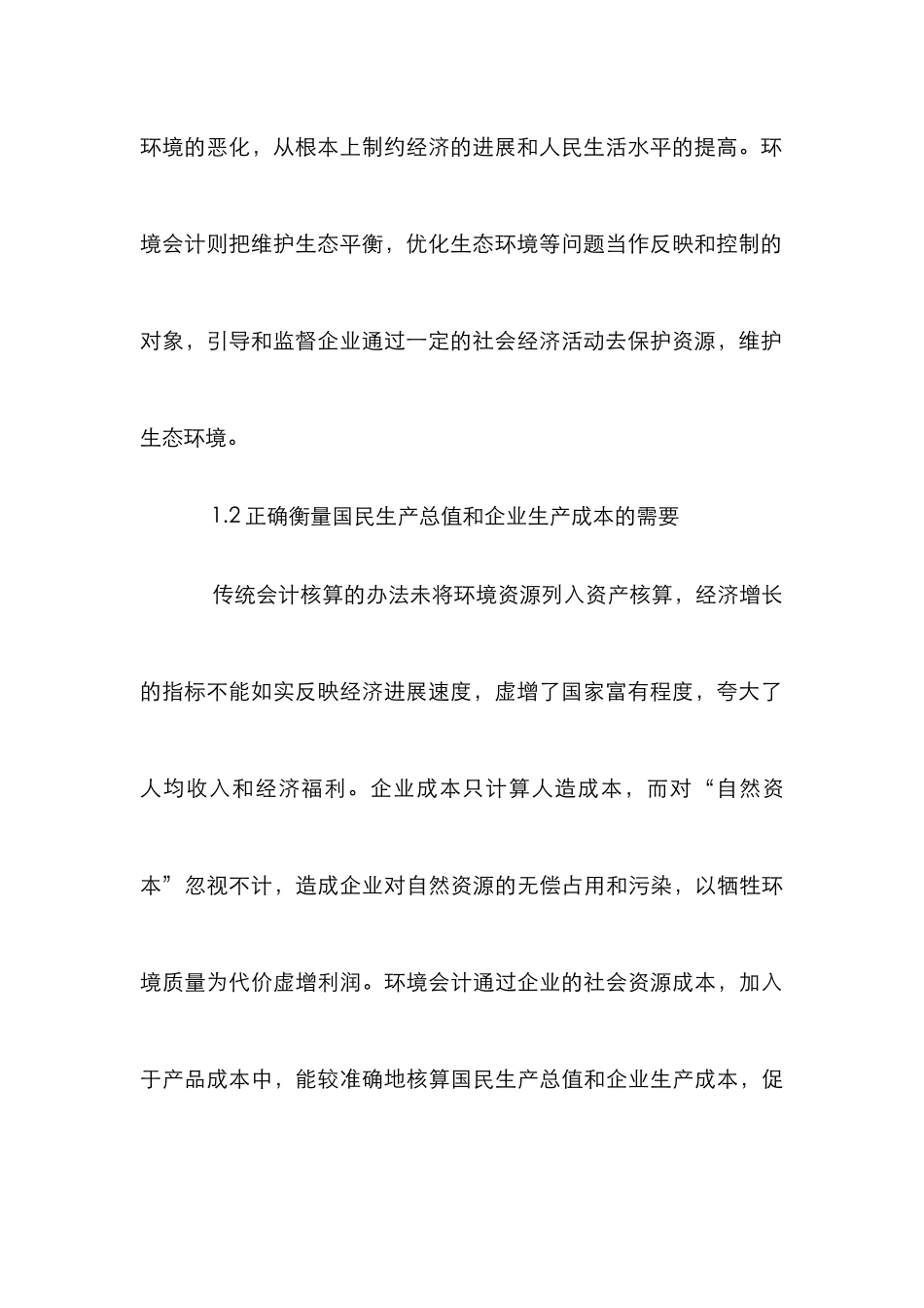 环境会计体系的理论小议_第3页