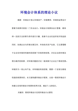 环境会计体系的理论小议