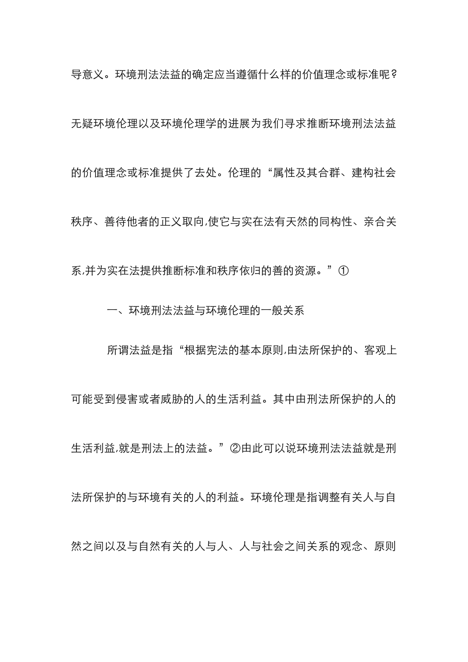 环境伦理视域中的环境刑法法益_第2页