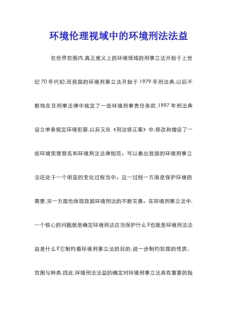 环境伦理视域中的环境刑法法益