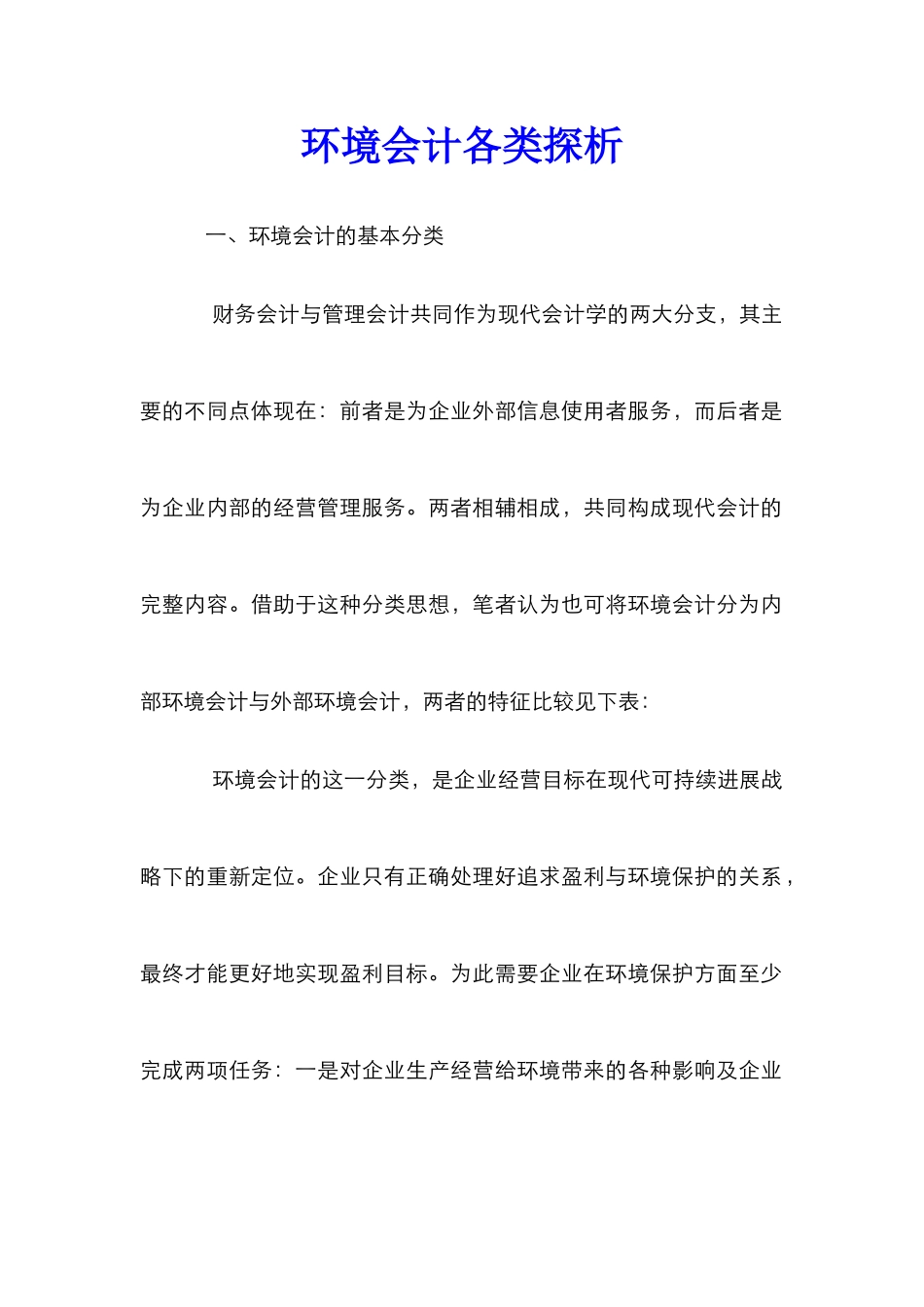 环境会计各类探析_第1页