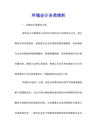 环境会计各类探析