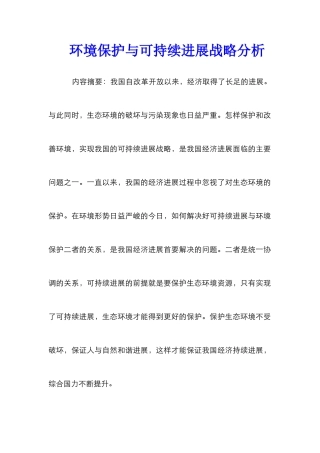 环境保护与可持续发展战略分析