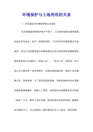 环境保护与土地利用的关系